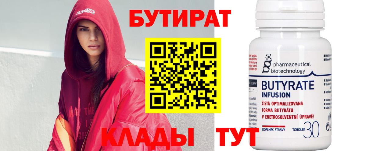 Бутират  Бутират бутандиол  Вход с VPN  Чистополь 