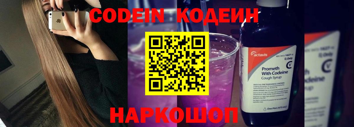 Codein напиток Lean (лин) Чистополь